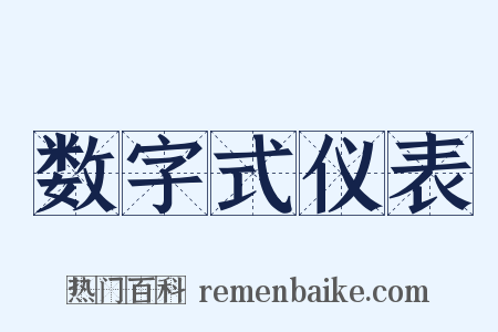 数字式仪表是什么意思的图片